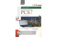 کاملترین مرجع کاربردی سیستم DCS و اتوماسیون یکپارچه زیمنس PCS7  جلد اول محمدرضا ماهر انتشارات نگارنده دانش